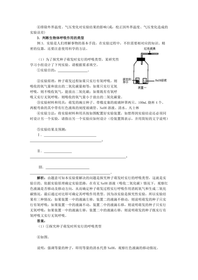 呼吸作用实验题归类示例.doc_第3页