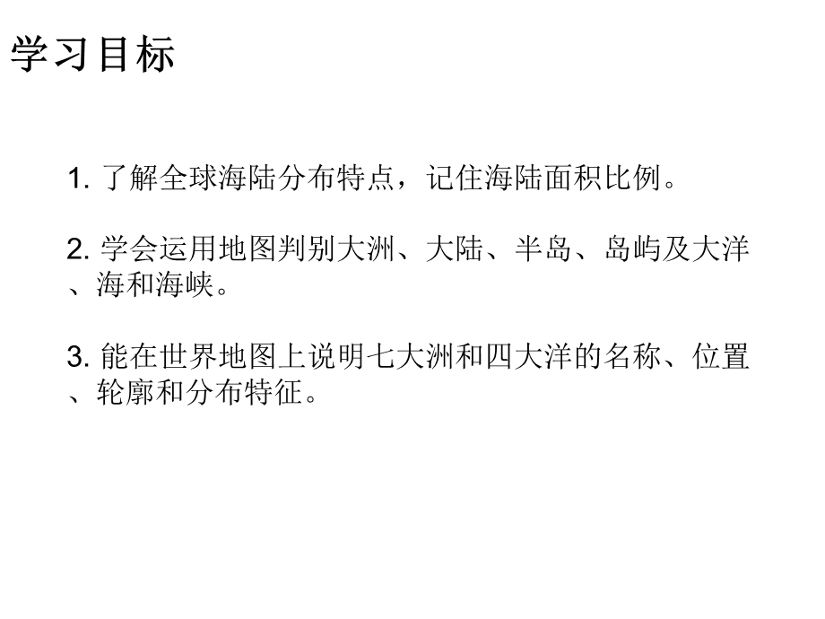 2018秋人教版七年级地理上册教学课件：第二章 第一节大洲和大洋 .ppt_第2页