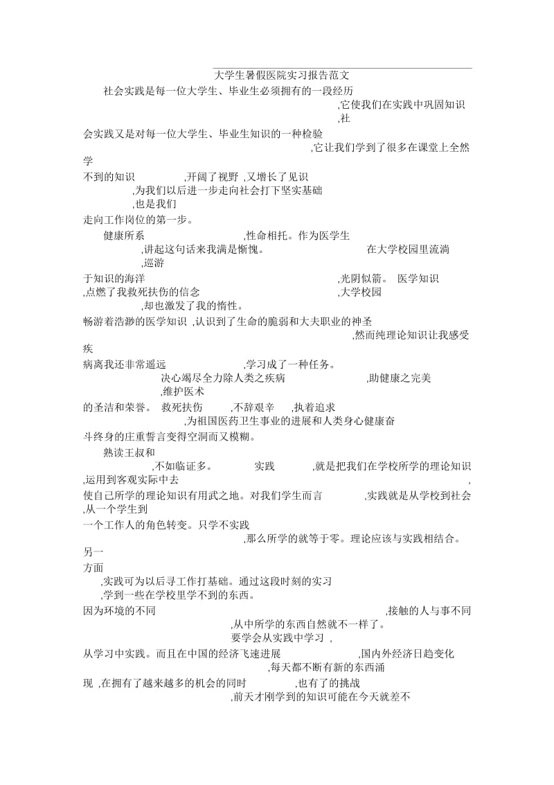 大学生暑假医院实习报告范文.docx_第1页