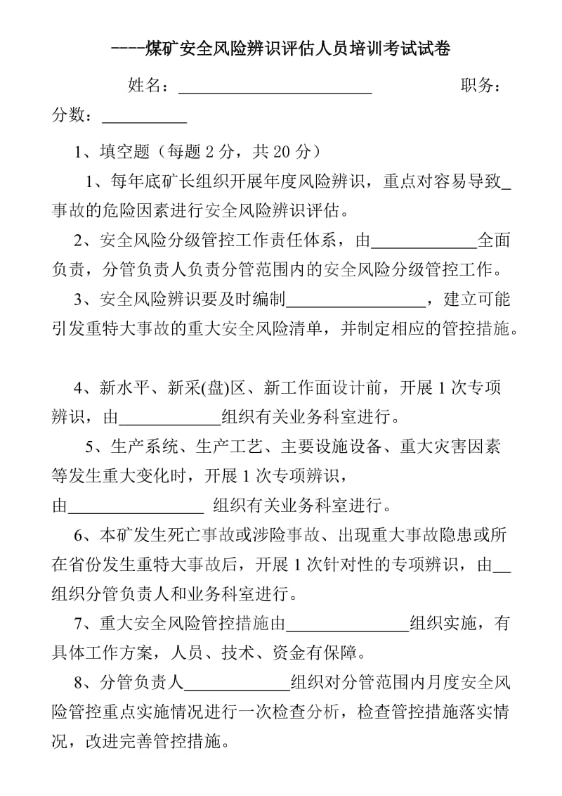 煤矿培训培训：安全风险评估培训考试试卷.docx_第1页