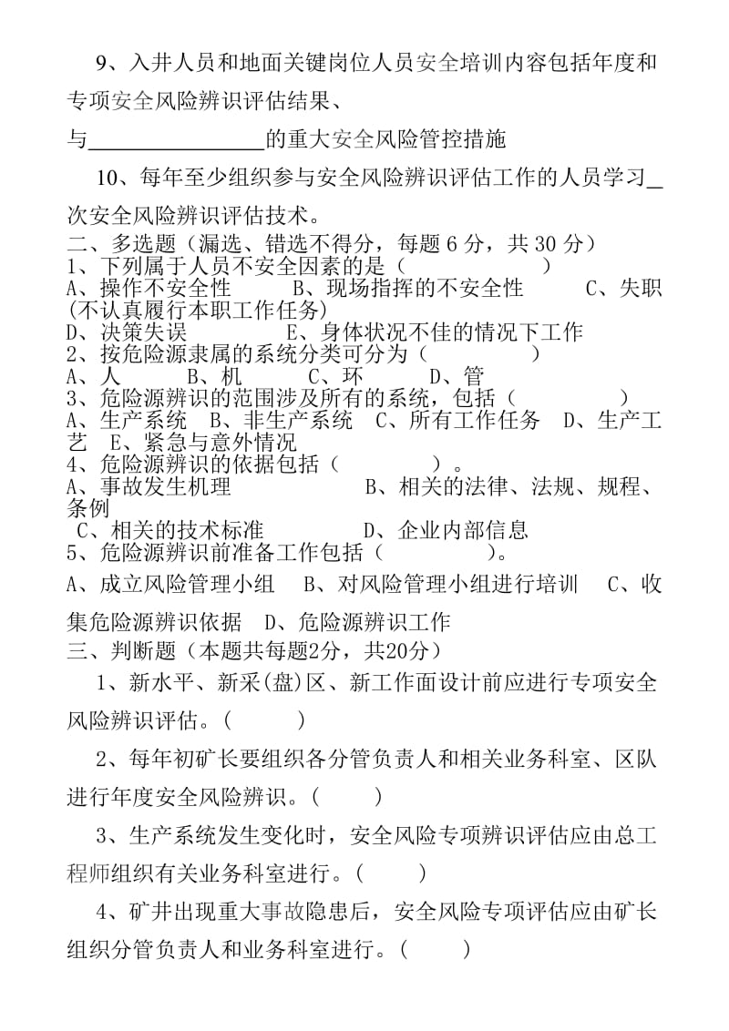 煤矿培训培训：安全风险评估培训考试试卷.docx_第2页