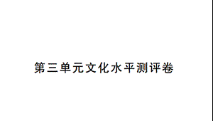 2018年秋人教部编版七年级语文上册第三单元文化水平测评卷 (共26张PPT).ppt