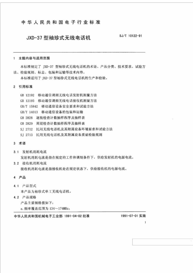 SJT 10122-1991 JXD-37型袖珍式无线电话机.doc_第2页