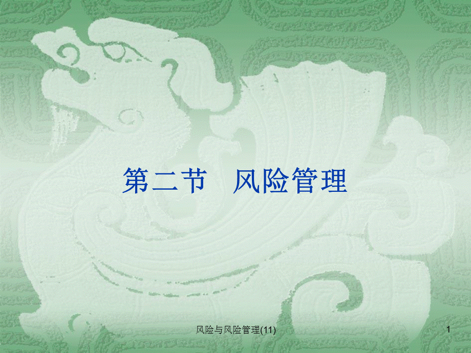 风险与风险管理(11)课件.ppt_第1页