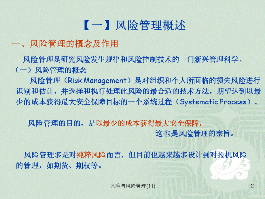 风险与风险管理(11)课件.ppt_第2页