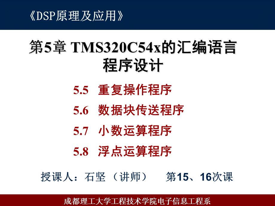 和16DSP原理及应用——TMS320C54x的汇编语言程序设计第116次课讲课件.ppt_第1页