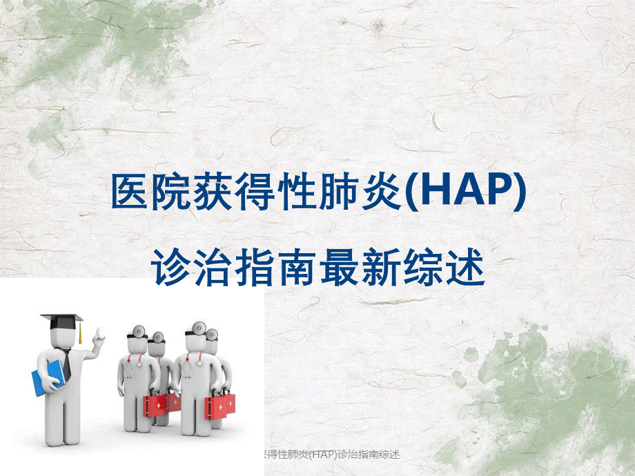 医院获得性肺炎(HAP)诊治指南综述.ppt_第1页