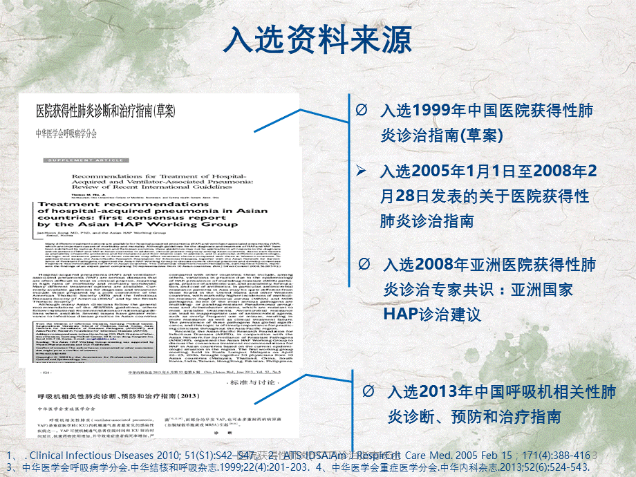 医院获得性肺炎(HAP)诊治指南综述.ppt_第3页