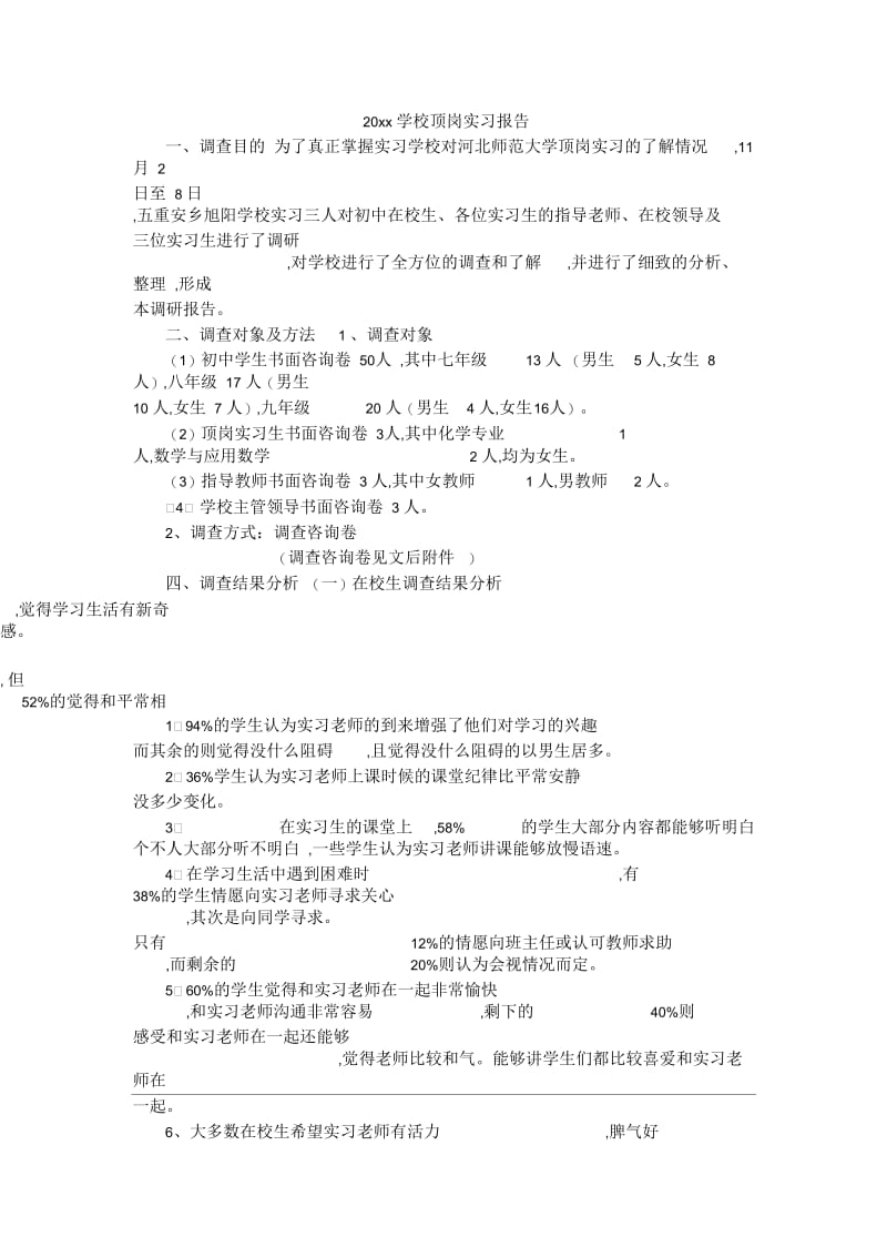 学校顶岗实习报告.docx_第1页