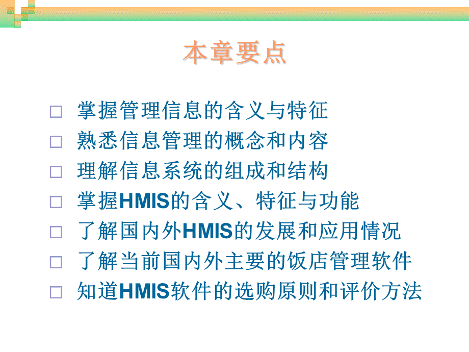 饭店计算机信息管理饭店管理信息系统概述课件.ppt_第2页