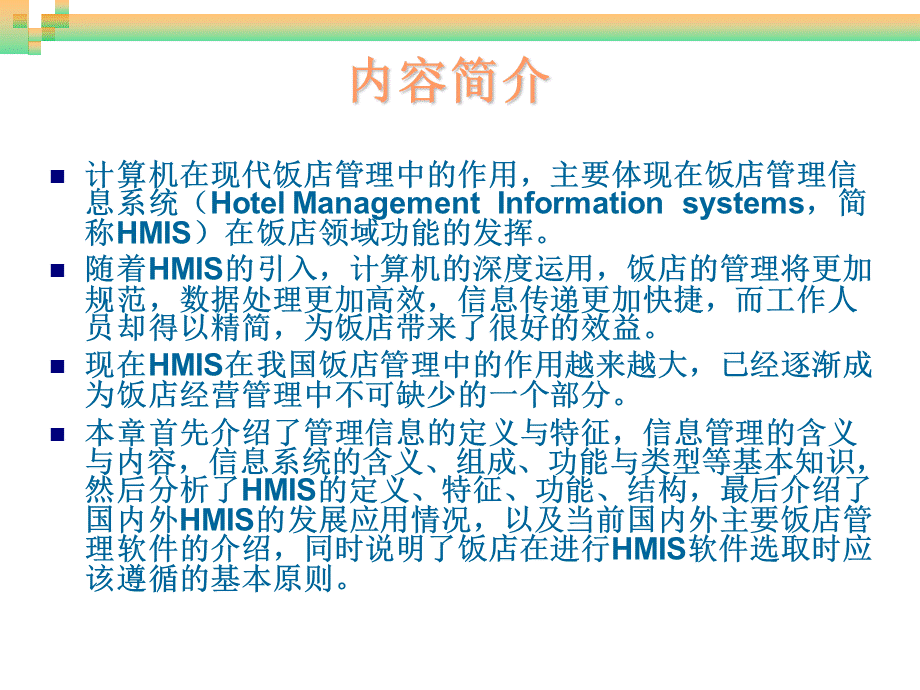 饭店计算机信息管理饭店管理信息系统概述课件.ppt_第3页