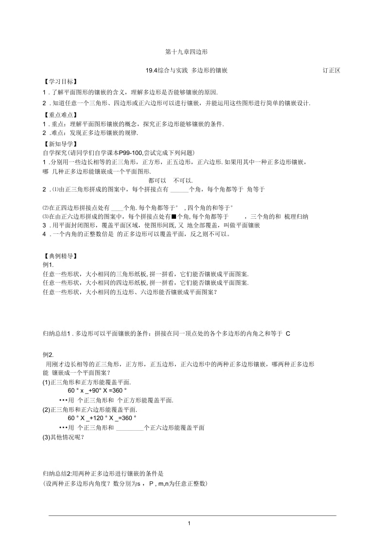 多边形的镶嵌(学案).docx_第1页