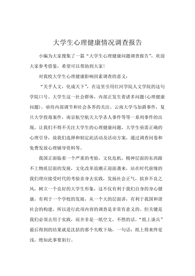 大学生心理健康情况调查报告.docx_第1页