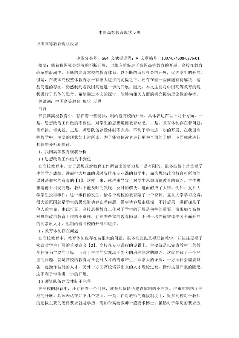 中国高等教育现状反思 .docx_第1页