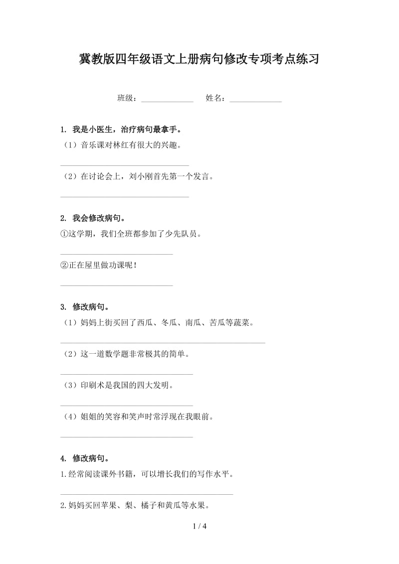 冀教版四年级语文上册病句修改专项考点练习.doc_第1页