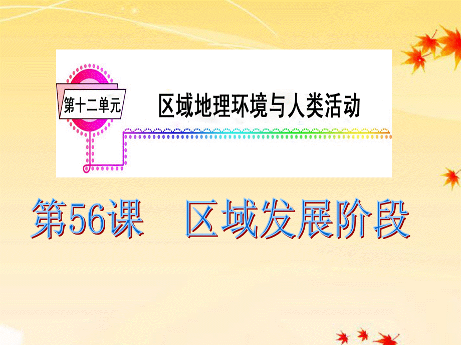 广东省2012届高三地理复习 模块4 第12单元 第56课 区域发展阶段课件.ppt_第2页