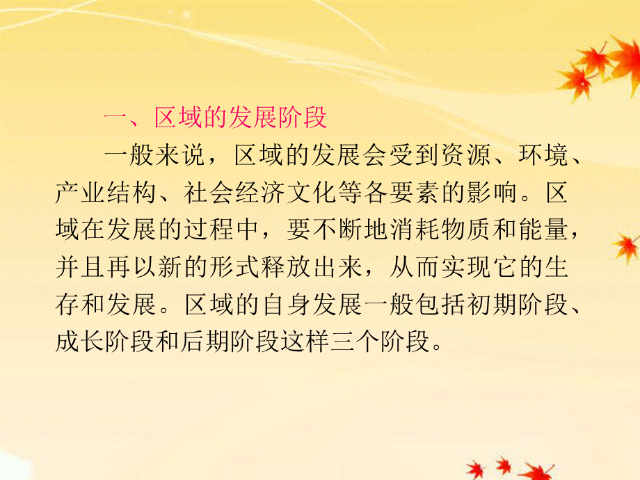 广东省2012届高三地理复习 模块4 第12单元 第56课 区域发展阶段课件.ppt_第3页