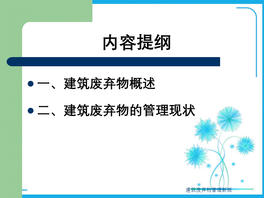 建筑废弃物管理新版.ppt_第2页