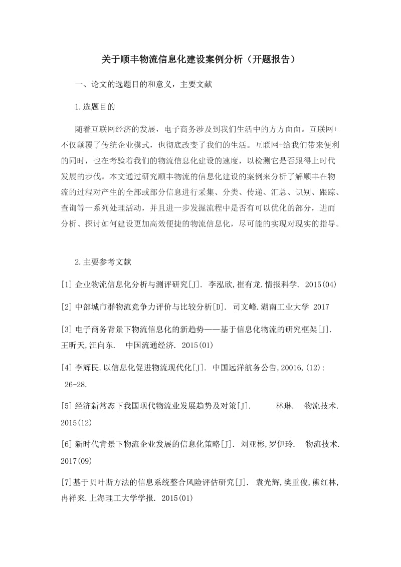 关于顺丰物流信息化建设案例分析（开题报告）.docx_第1页