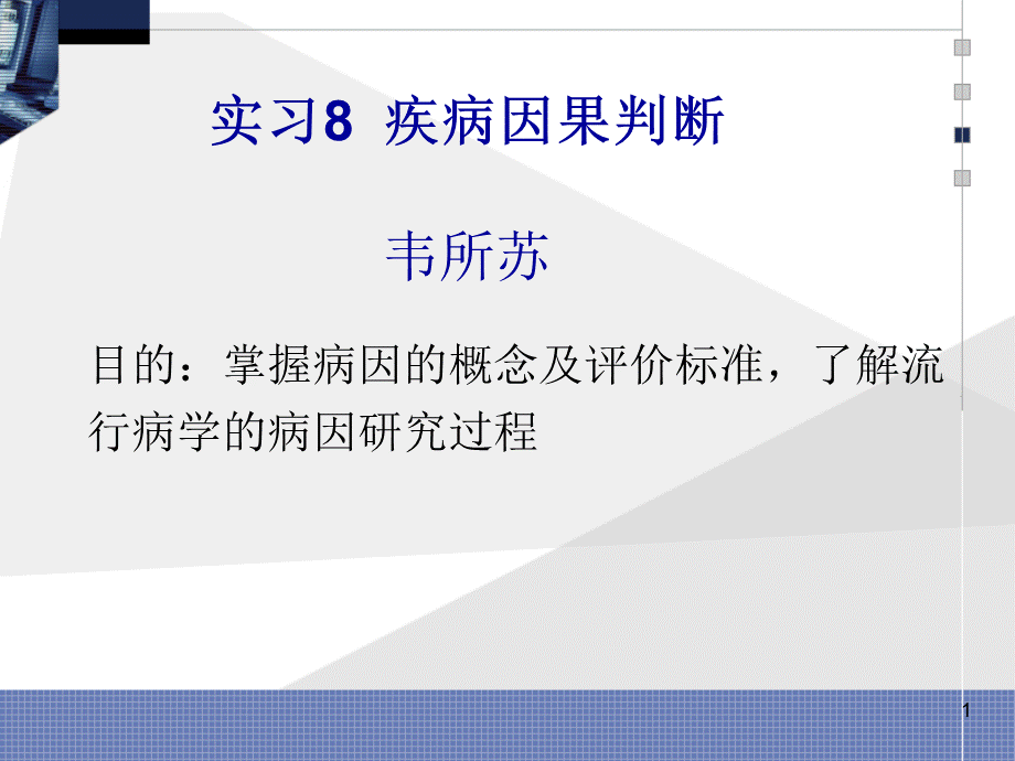 实习八疾病病因推断.ppt_第1页