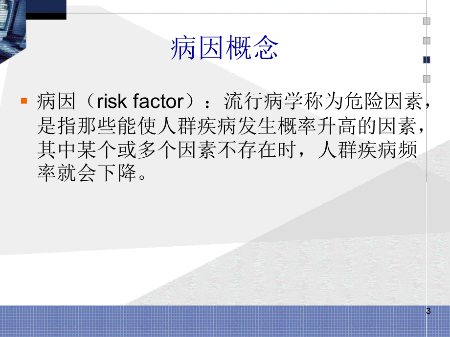 实习八疾病病因推断.ppt_第3页