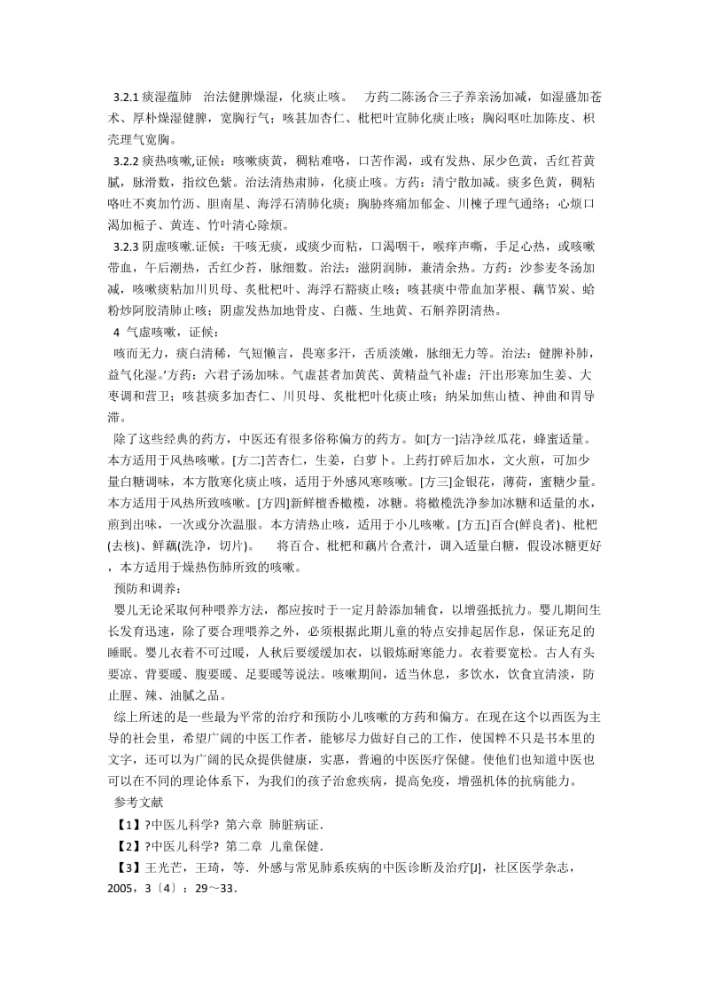 中医对婴儿期咳嗽的预防和治疗 .docx_第2页