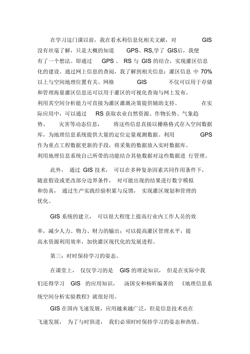 地理信息系统学习心得.docx_第2页