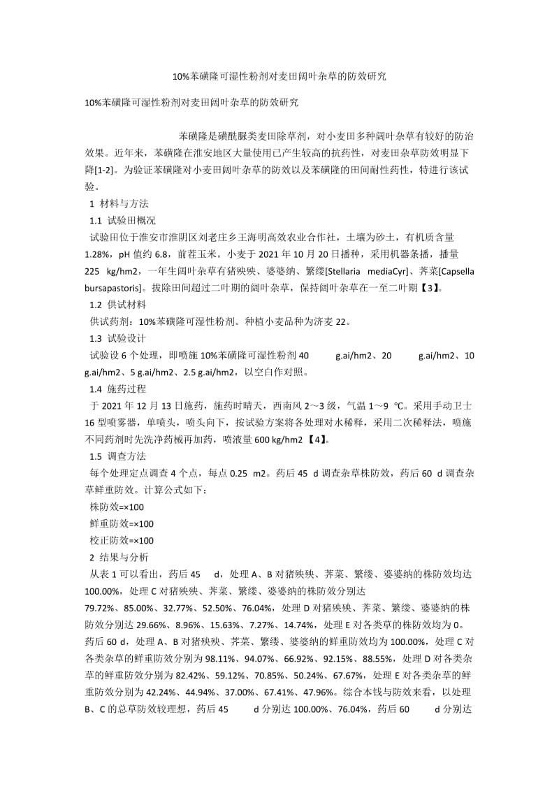 10%苯磺隆可湿性粉剂对麦田阔叶杂草的防效研究 .docx_第1页