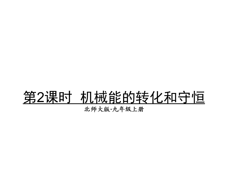 2018年秋北师大版九年级上册物理课件：10.1 机械能的转化和守恒.ppt_第1页