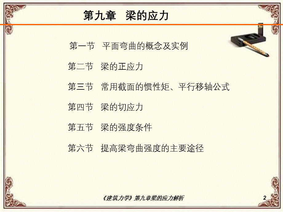 《建筑力学》第九章梁的应力解析.ppt_第2页