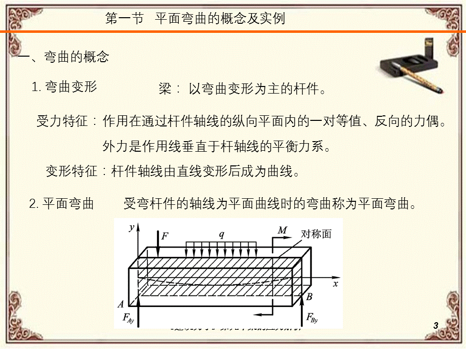 《建筑力学》第九章梁的应力解析.ppt_第3页