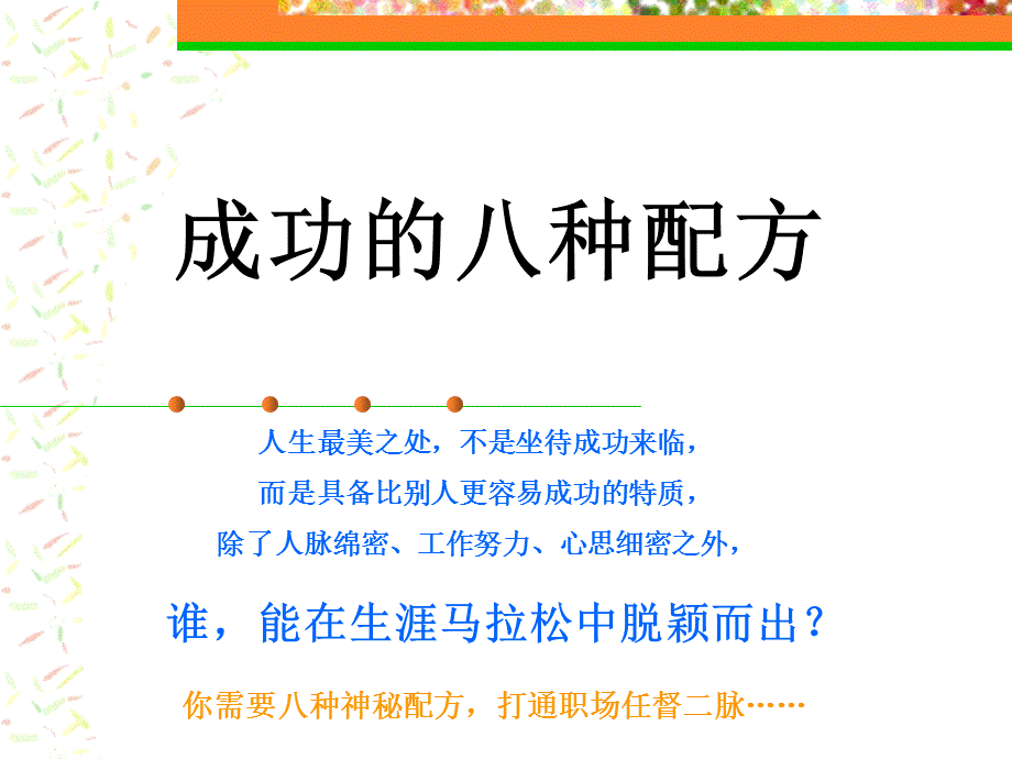 成功的八种配方.ppt_第1页