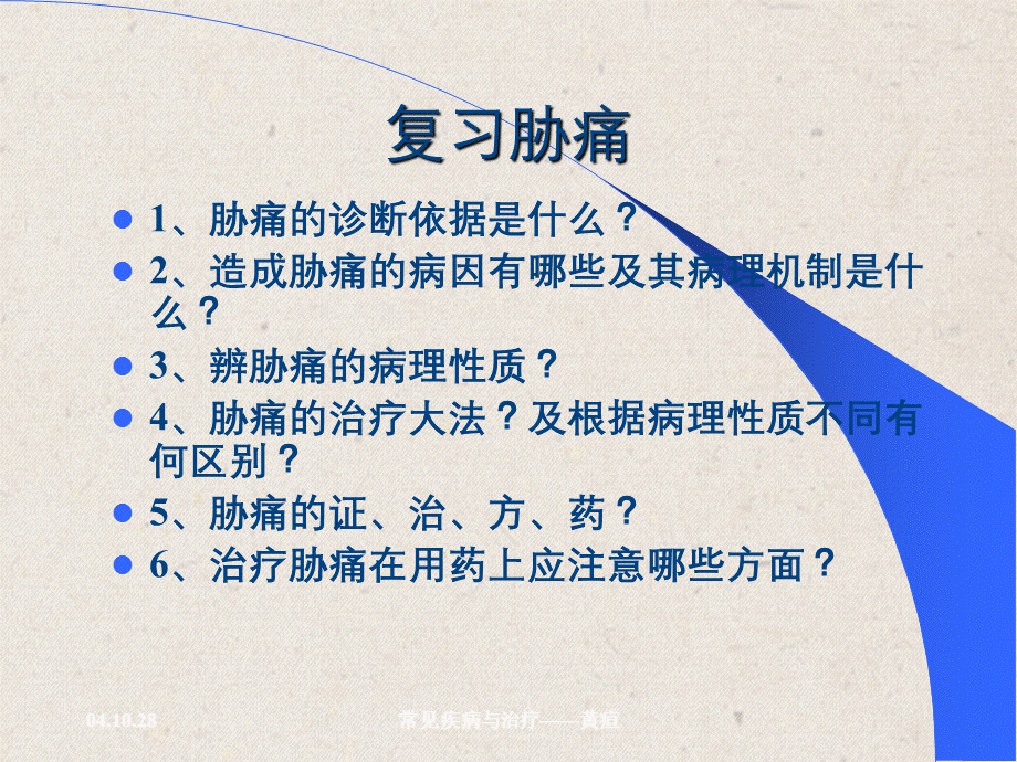 常见疾病与治疗——黄疸.ppt_第1页