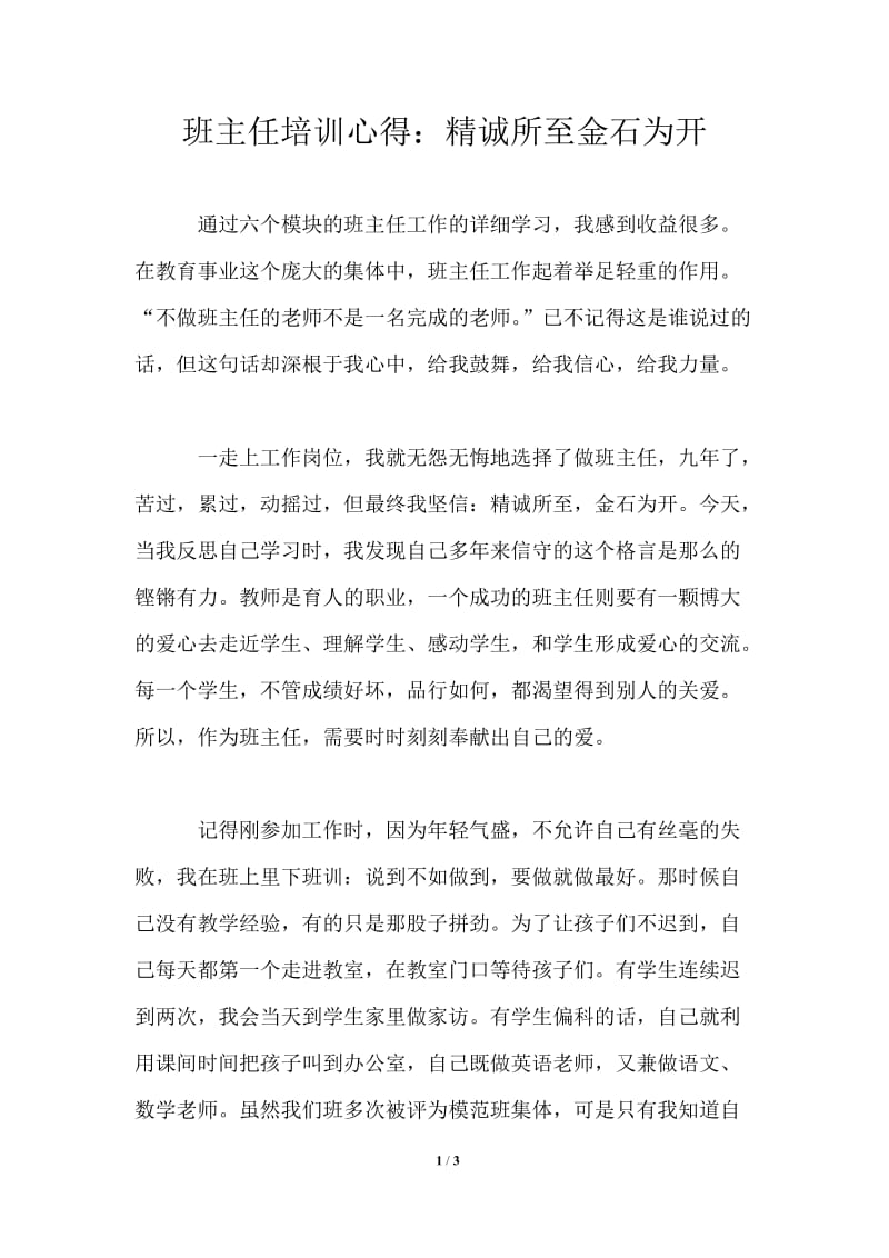 班主任培训心得：精诚所至金石为开.doc_第1页