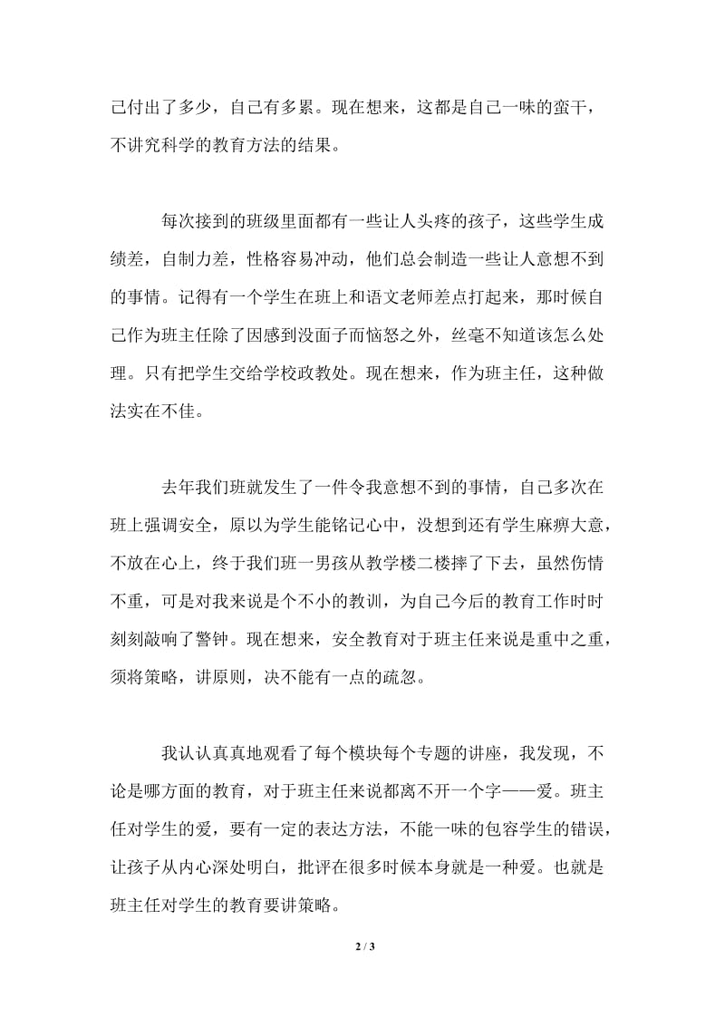 班主任培训心得：精诚所至金石为开.doc_第2页