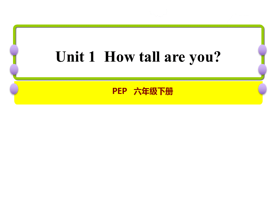 六年级下册英语课件-Unit 1 How tall are you？课时1：Let's try & Let's talk人教PEP.ppt_第1页