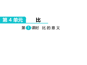 六年级上册数学课件-第1课时 比的意义人教新课标（2018秋）.ppt