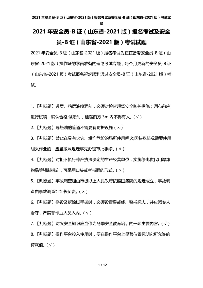 2021年安全员-B证（山东省-2021版）报名考试及安全员-B证（山东省-2021版）考试试题.docx_第1页