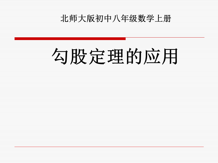 北师大版数学八年级上册课件第一章 1.3 勾股定理的应用.ppt_第1页