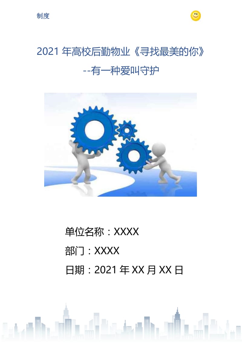 2021年高校后勤物业《寻找最美的你》--有一种爱叫守护.doc_第1页