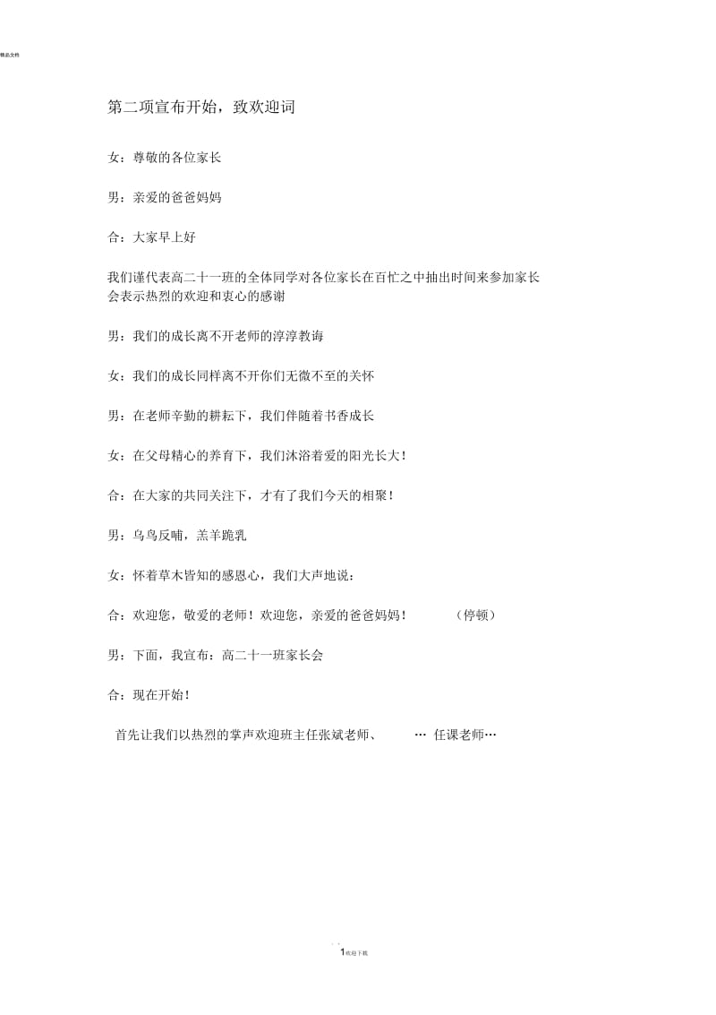 家长会主持词及串词.docx_第1页