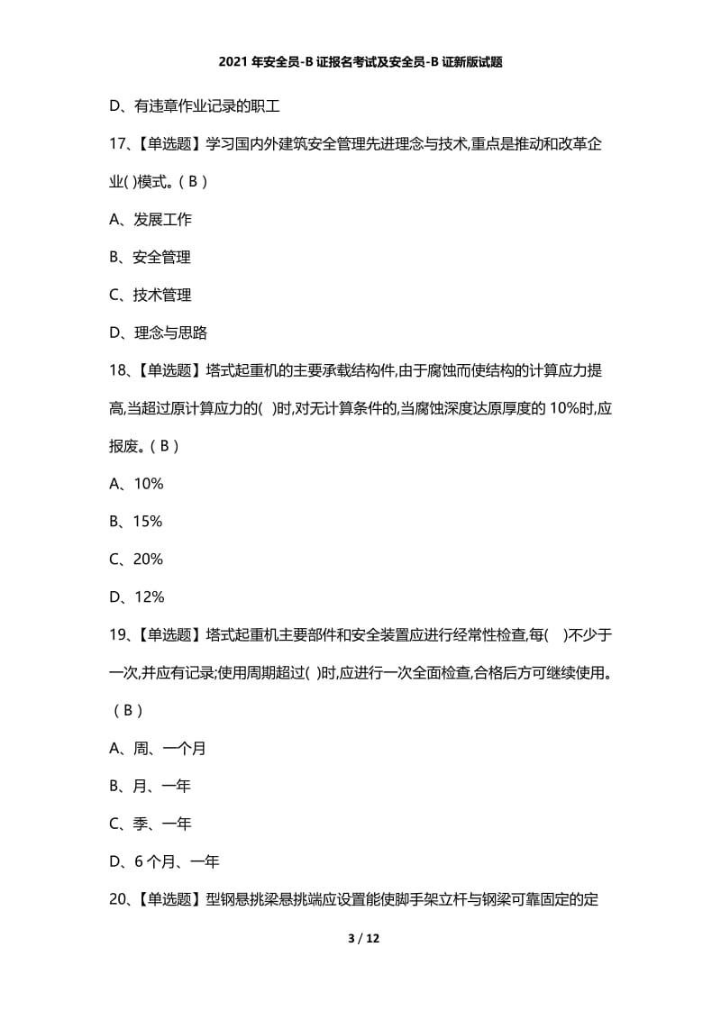 2021年安全员-B证报名考试及安全员-B证新版试题.docx_第3页