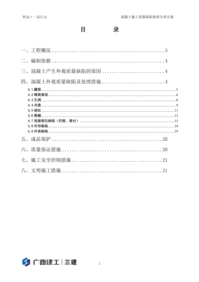 混凝土施工质量缺陷处理方案解读.doc_第2页