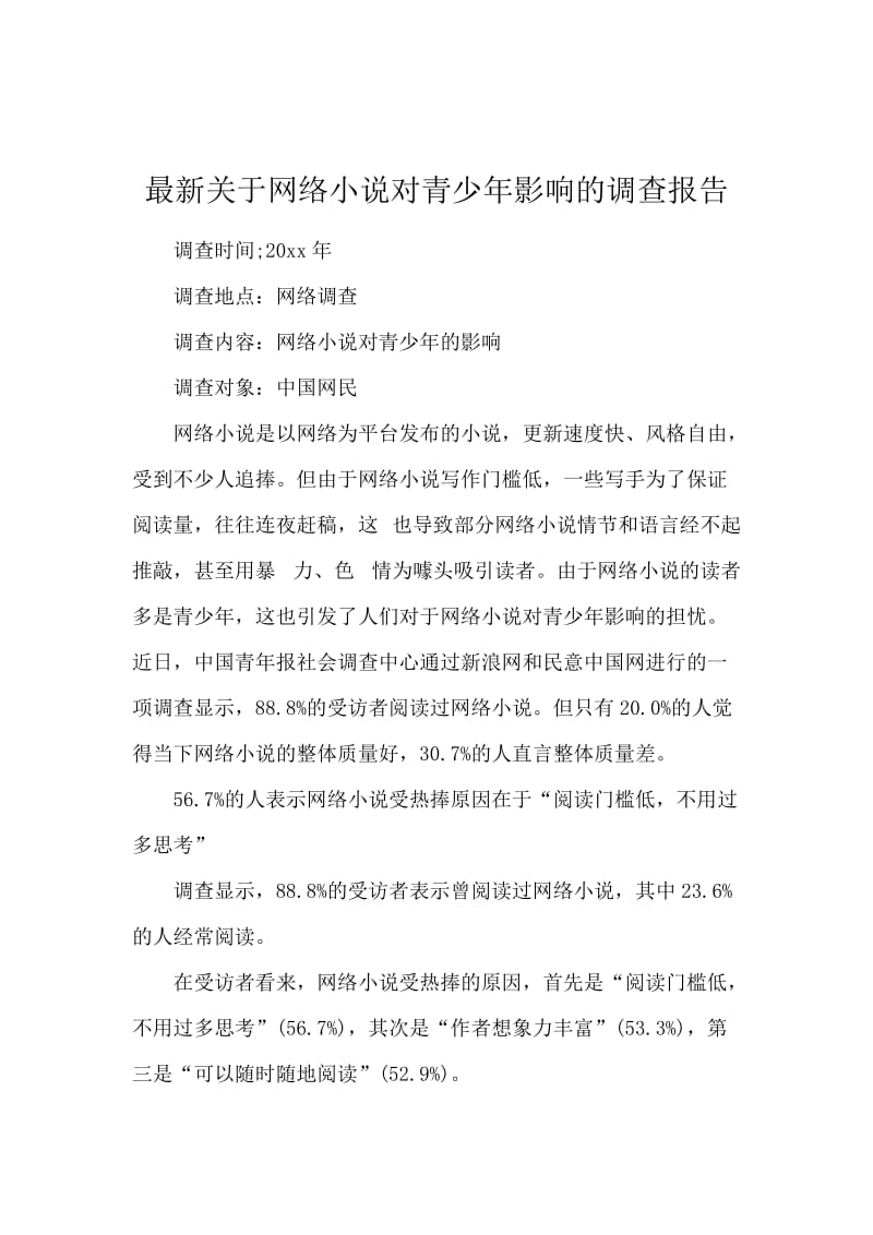 最新关于网络小说对青少年影响的调查报告.docx_第1页