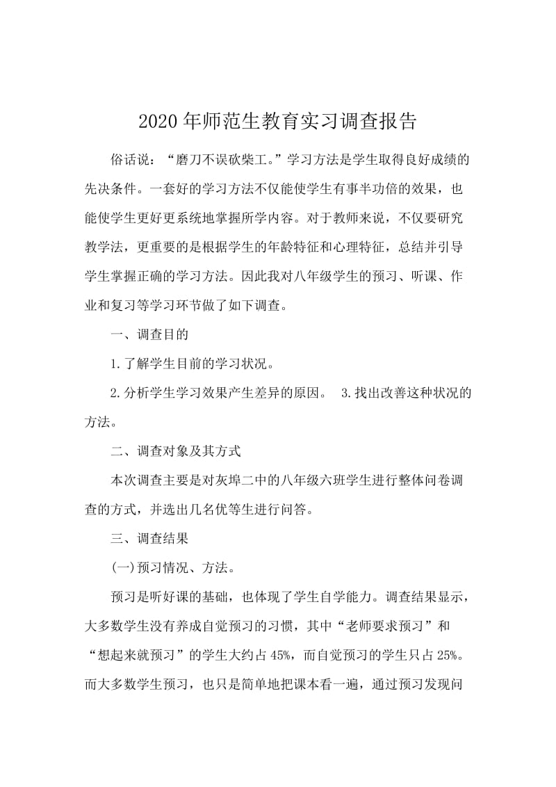 2020年师范生教育实习调查报告.docx_第1页