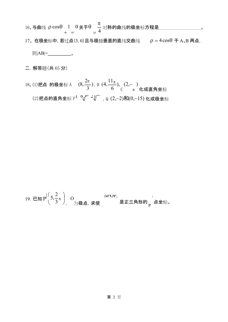 高二数学选修4-4___极坐标练习题.docx_第2页