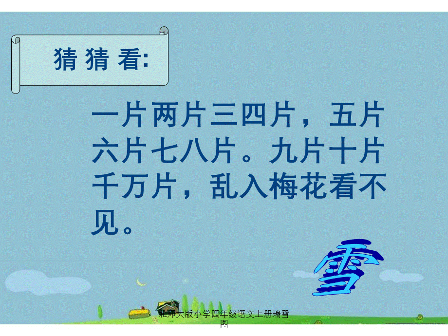 北师大版小学四年级语文上册瑞雪图.ppt_第1页