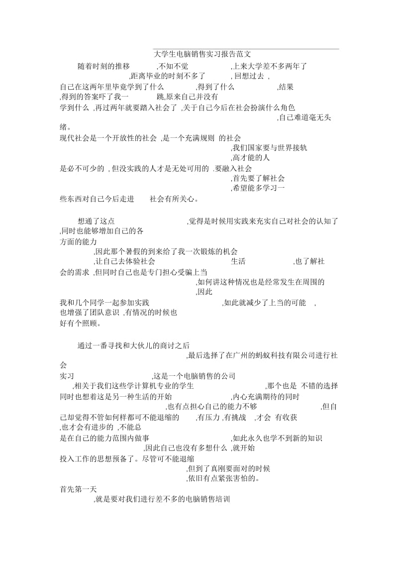 大学生电脑销售实习报告范文.docx_第1页