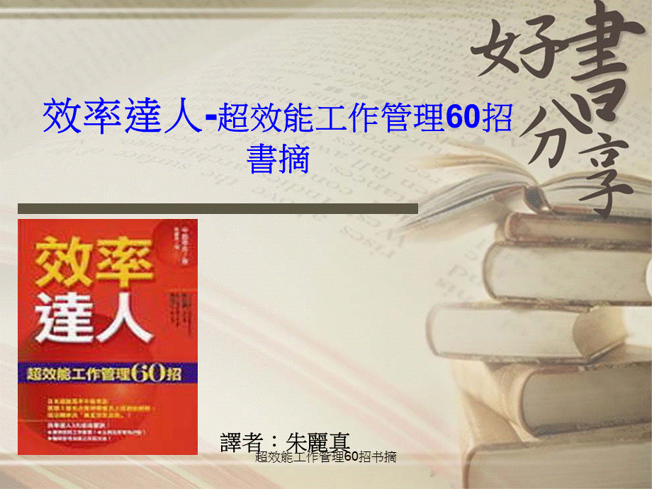 超效能工作管理60招书摘课件.ppt_第1页