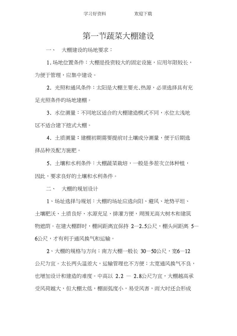 蔬菜大棚建设六年级.docx_第2页